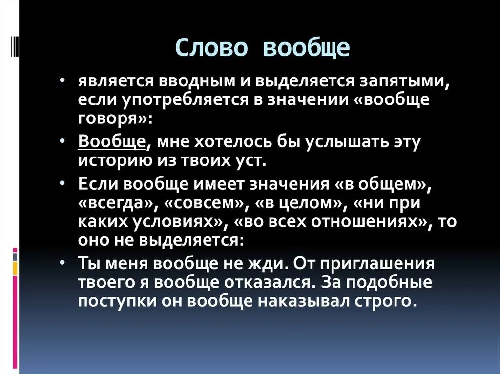 Выделяет ли. Вообще является вводным словом. Вообще запятая. Вообще выделяется запятыми. Вообще вводное слово.