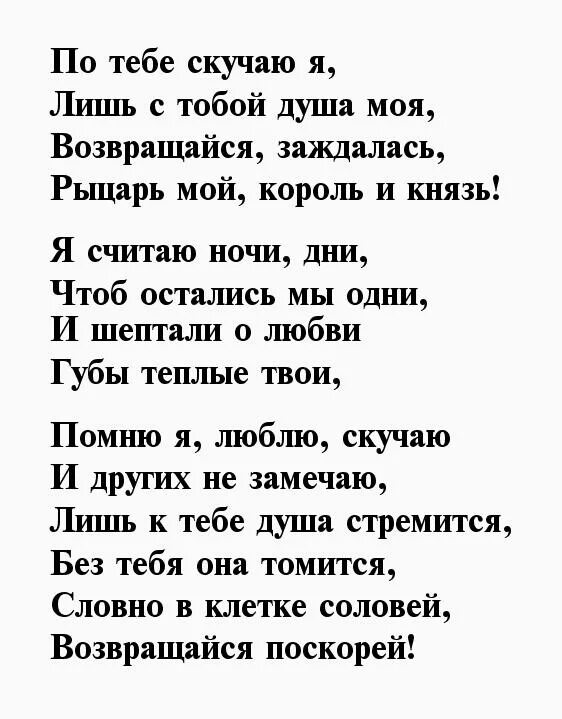 Стихи для любимого мужа. Я скучаю по тебе стихи. Стихи любимому мужчине. Стихи любимому парню. Скучаю мужчине своими словами на расстоянии трогательное