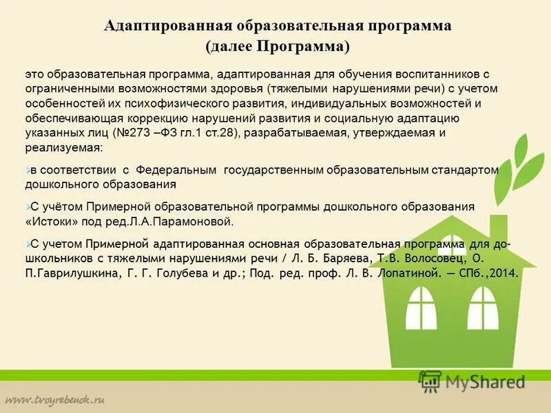 Программа аоп. Адаптированная образовательная программа.
