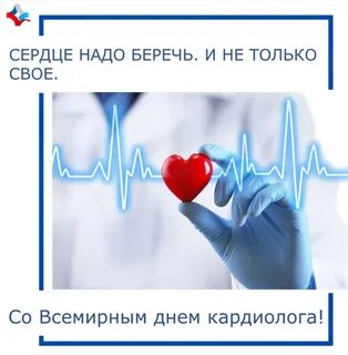 День кардиолога