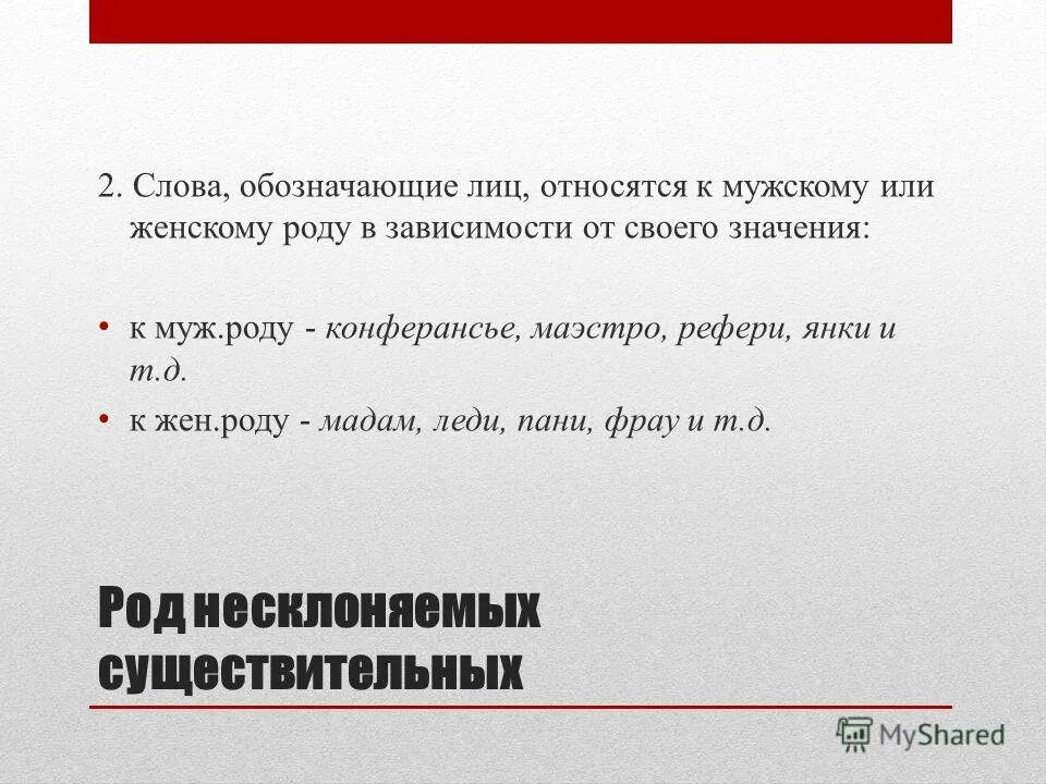 Род слова лицо. Конферансье род существительного. Род слова конферансье род. Конферансье какой род существительного. К какому роду относится слово конферансье.