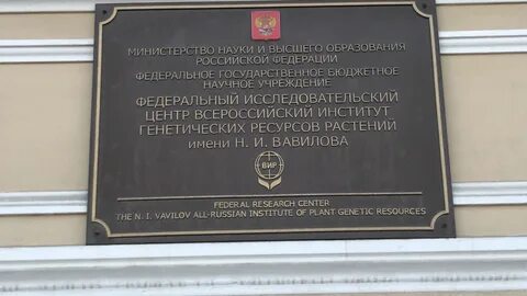 Федеральный исследовательский центр всероссийский институт генетических