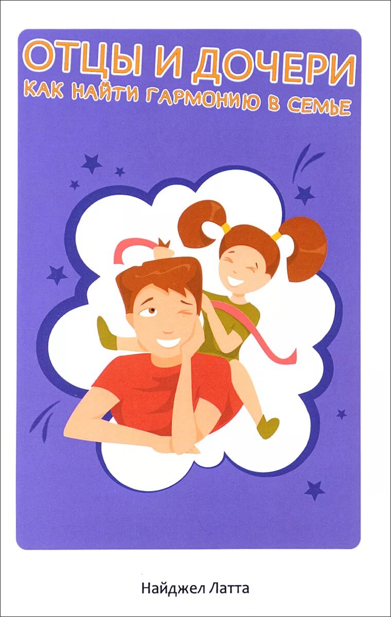 Мод жульен книга. Папа читает дочке. Папа читает книжку дочке. Рассказ дочери книга. Отцы дочери матери сыновья книга.