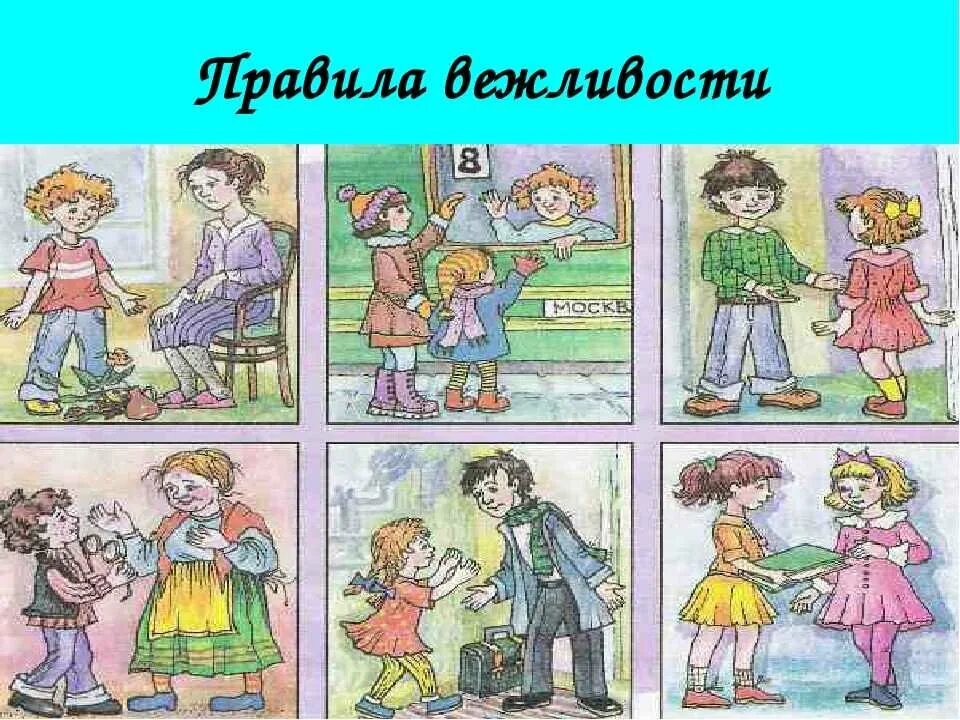 Вежливые поступки для детей. Этикет рисунок для дошкольников. Этикет картинки для детей. Вежливость рисунок. Хорошие манеры в рисунках.