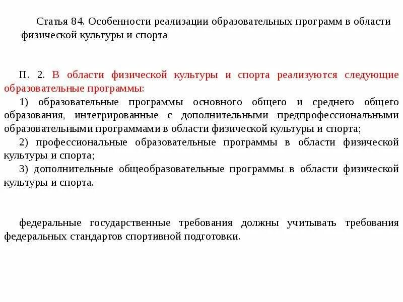 Какие особенности программ. Особенности реализации образовательных программ. образовательные программы в области физической культуры. образовательные программы в области физкультуры и спорта. особенности реализации образовательных программ в сфере фкис.