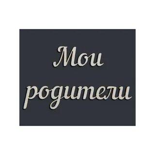 Мои родители