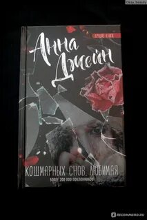 Кошмарных снов любимая отзывы