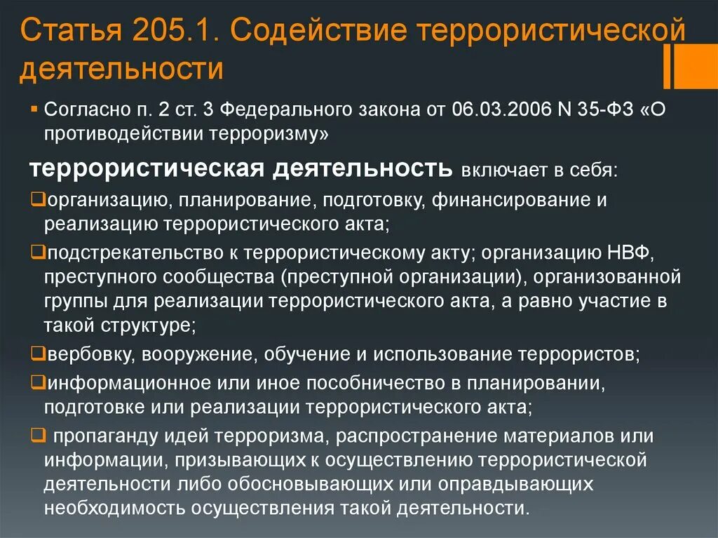 Террористическая деятельность ук рф