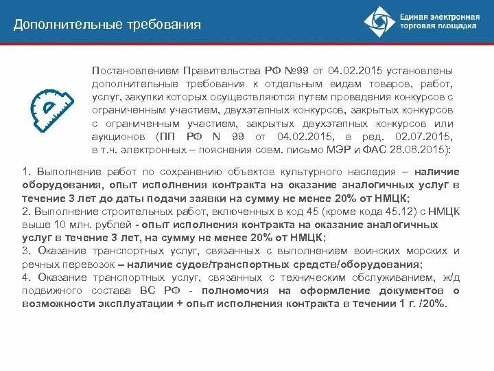 Постановление 2571 с изменениями. ПП 2571 дополнительные требования по 44 ФЗ. Россельторг дополнительные требования. Постановление 2571 дополнительные требования по 44 ФЗ. Постановление №901.