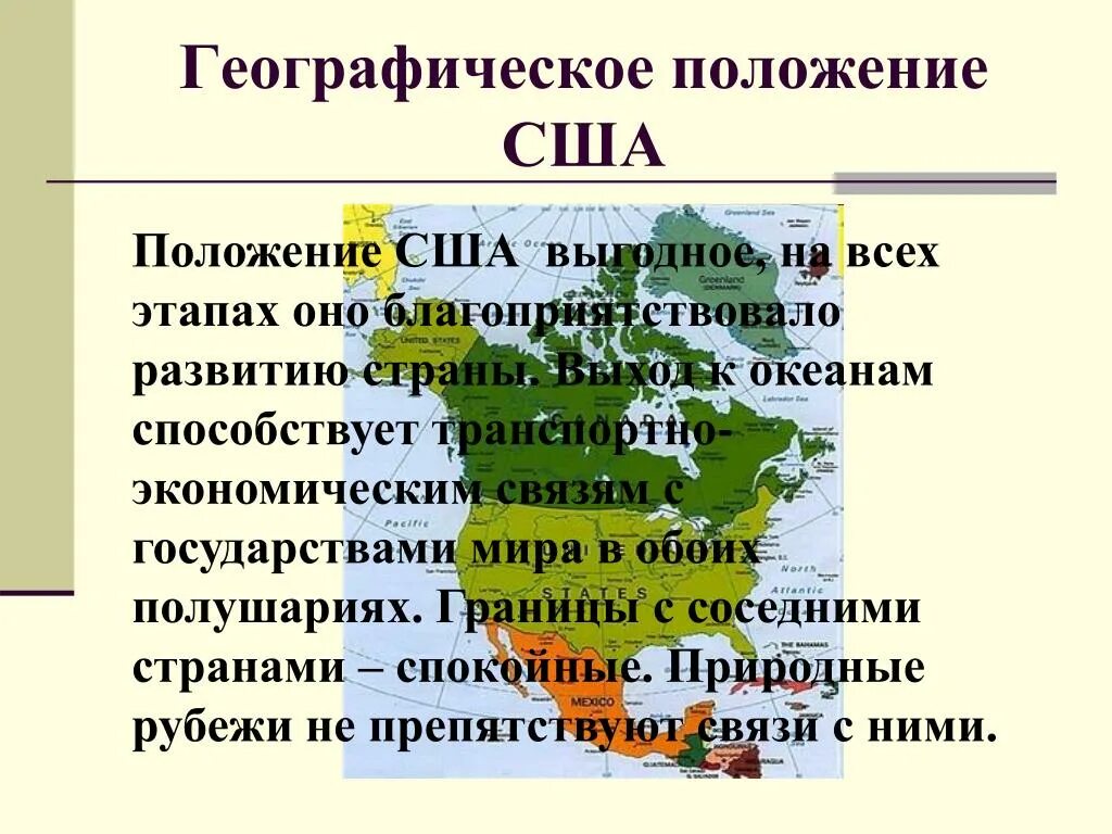 Особенности географического положения сша 7 класс география. Географическое положение США. Географическое положение сшаэ. Графическое положение США. США территориальное расположение.