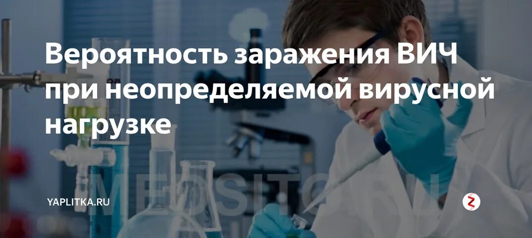 Неопределяемая вирусная нагрузка при ВИЧ. Вероятности заражение ВИЧ при неопределяемой вирусной нагрузке. Неопределяемая вирусная нагрузка при ВИЧ риск заражения партнера. Вероятность заражения ВИЧ при низкой вирусной нагрузке.