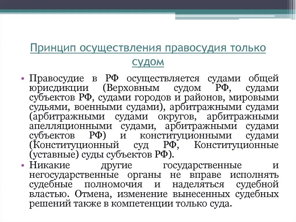 Какую деятельность осуществляет суд. Принципы осуществления правосудия. Конституционные принципы осуществления правосудия. Принцип осуществления правосудия только судом. Принципы справедливости суда.