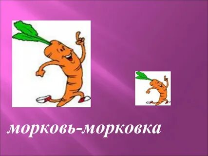 Песня морковка