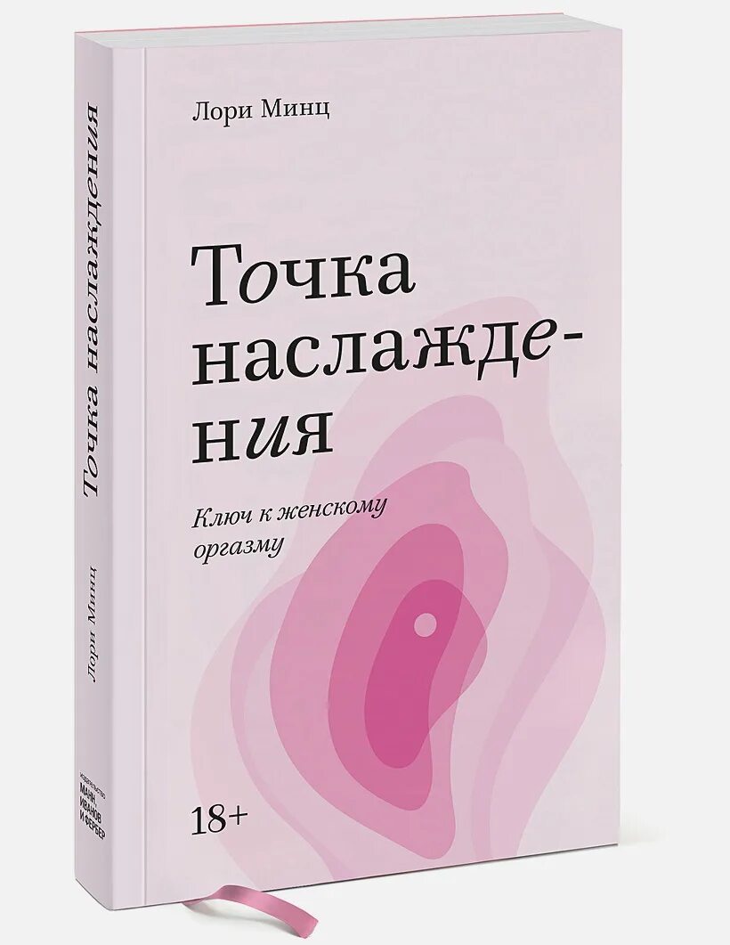 Книга точка отзывы. Лори Минц точка наслаждения. Точка наслаждения книга. Точка наслаждения ключ к женскому оргазму Минц Лори. Точка наслаждения. Ключ к женскому оргазму.