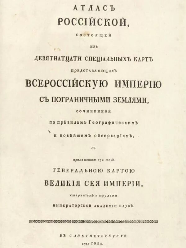 Первый российский атлас. Первый атлас Российской империи 1745. Атлас Российской империи Кириллова 1734. Атлас Российской империи 1745 года. Географический атлас Российской империи.