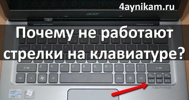 Почему не работает 3. Не работают стрелки на клавиатуре. Почему не работают стрелочки на клавиатуре. Не реагируют стрелки на клавиатуре. Как включить стрелки на клавиатуре.