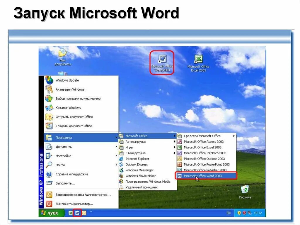 Открыть программу ворд. Компьютер ворд. Запуск программы Microsoft Word. Программы для ПК ворд. Запуск программы Майкрософт ворд.