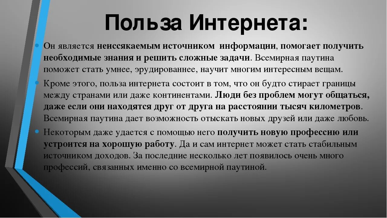 Можно ли в интернете. Польза интернета. Сочинение на тему интернет. Какая польза от интернета. Польза и вред интернета для детей.