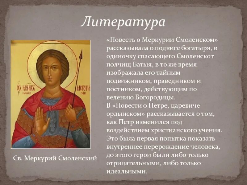 Меркурии смоленском. Повесть о меркурии смоленском. литература «повесть о меркурии смоленском». повесть о меркурии смоленском год. «повесть о меркурии смоленском» жанр.