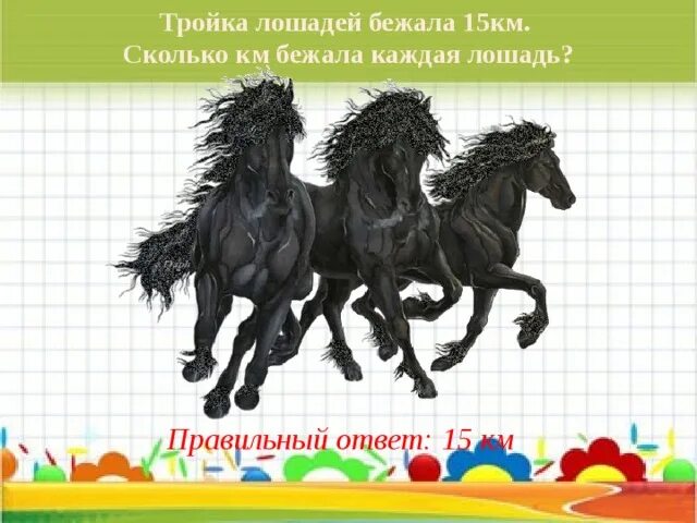 Сколько бежит лошадь. Сколько км бежит лошадь. Сколько километров бегает лошадь. Сколько лошадь бежит км с человеком. Тройка лошадей для вывески магазина.