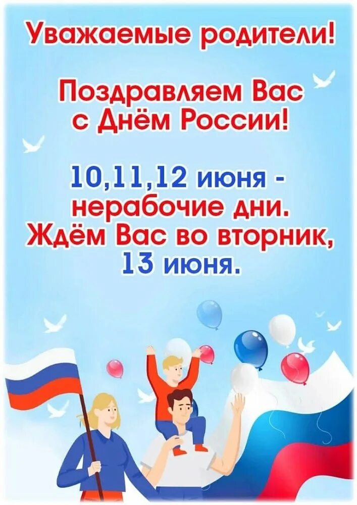 Выходной в родительский день 2024 иркутской области. 12 Июня выходной день. Объявление в садик для родителей о выходных. Объявление в ДОУ О праздничных днях. День российского флага в детском саду.