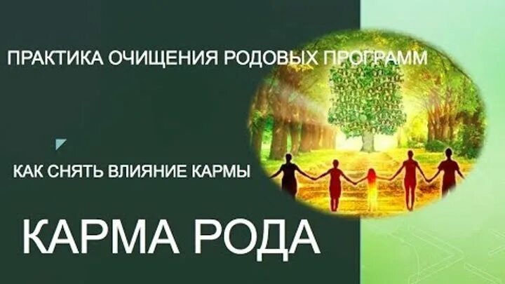 Исцеление кармы рода. Практика очищения рода. Родовая карма. Практики чистки кармы рода.