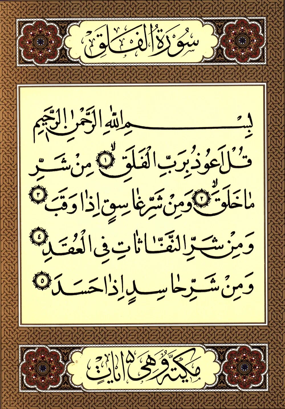 Сура аль анам слушать. Аль Фаляк. 113 Сура Корана Аль-Фаляк. Сура al Falaq. Сура Сура Фаляк.