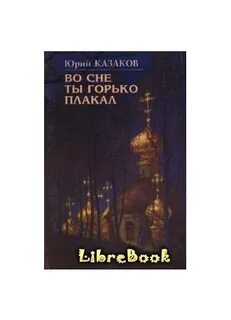 Во сне ты горько