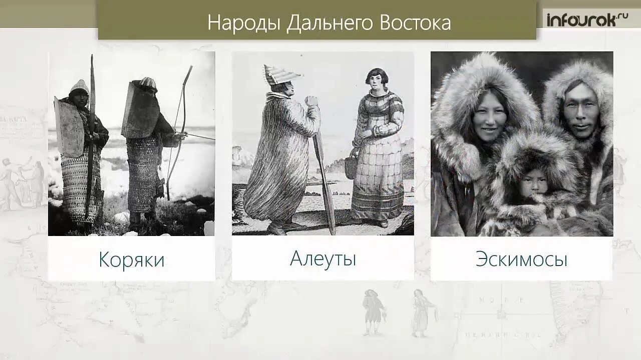 Алеуты народы дальнего Востока. Коренные народы дальнего Востока. Народы Сибири и дальнего Востока. Коренные народы Сибири и дальнего Востока.