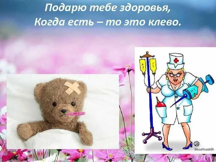 Открытка здоровья тебе. Смешное пожелание здоровья. Здоровья тебе пока. Скорейшего выздоровления открытка. Желаю крепкого здоровья.