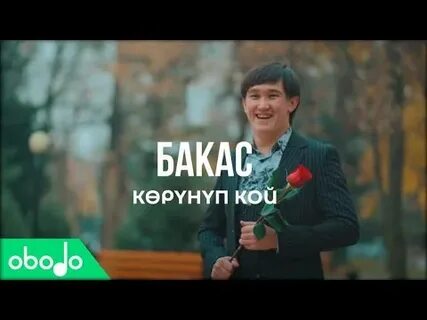 Бакас