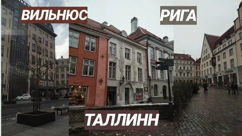 Вильнюс рига