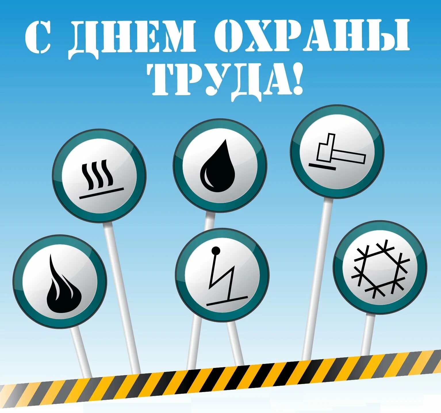 Всемирный день охраны труда. Поздравление с днем охраны труда. Все мирные день охрана труды. Всемирный днь охраны труд. Всемирный день охраны какого числа