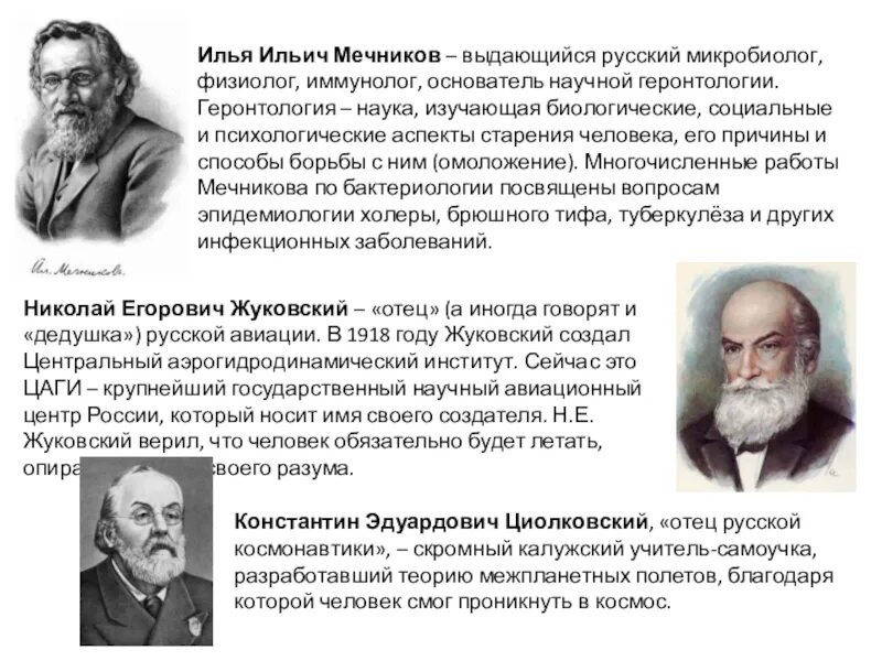 Мечников выдающийся иммунолог и микробиолог. И.И Мечников выдающийся русский иммунолог и бактериолог. Мечников создал русскую школу микробиологов и иммунологов.