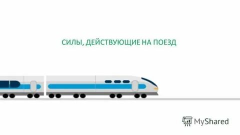 В какую сторону движется поезд