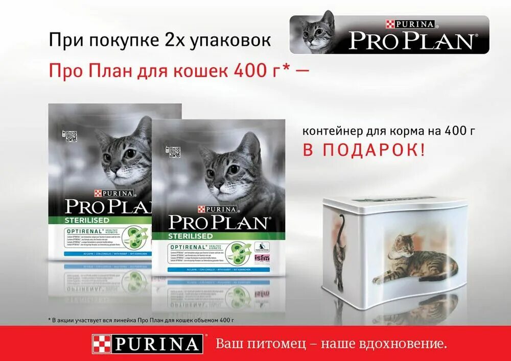 Purina Pro Plan корм Purina Pro Plan. Корма для кошек Пурина Проплан. Purina Pro Plan баннер. Пурина про план для кошек.