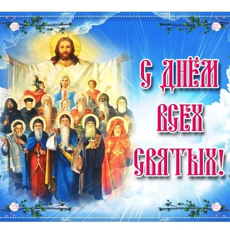 11 июня праздник. день всех святых. святые праздники ноября. поздравление с праздником всех святых. церковные праздники в октябре 2021г православные.