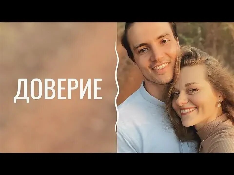 Ролик доверие