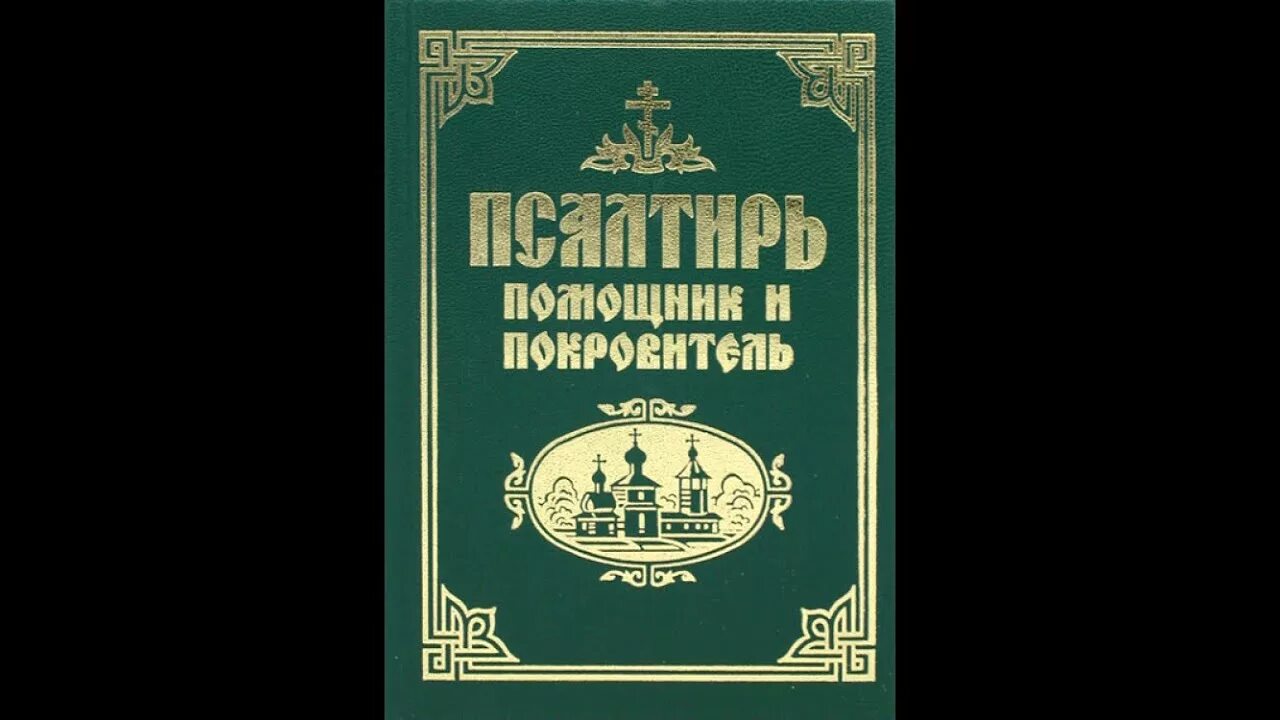 Псалтирь помощник и покровитель. Псевдоправославие. Помощники покровители. «Псалтирь – помощник и покровитель». Особенностью.