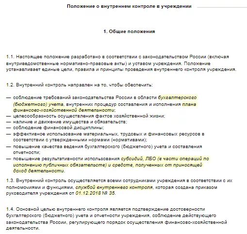 Акты проверки казенного учреждения. Акт проведения внутреннего финансового контроля образец. Акт проверки внутреннего финансового контроля бюджетного учреждения. Акт о проведении внутреннего контроля в бюджетном учреждении образец. Акт проверки внутреннего финансового контроля казенного учреждения.