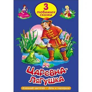 Любимые сказки 3
