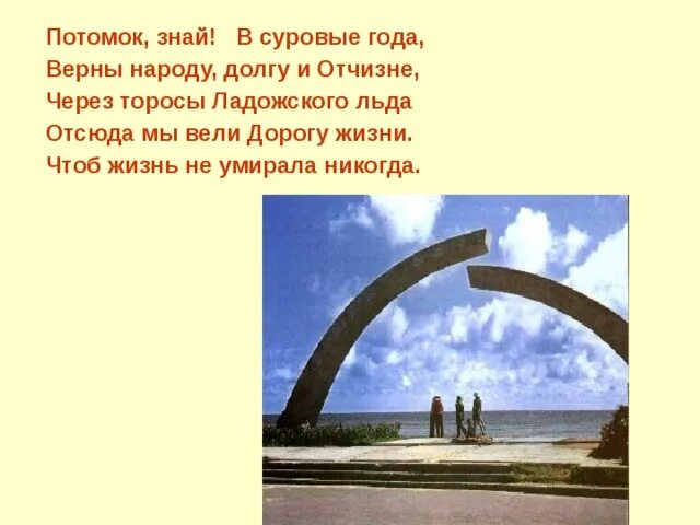 Потомок знай. Потомок знай в суровые. через торосы ладожского льда потомок знай в суровые года. потомок помни в суровые года. потомок знай в суровые года верны народу долгу и отчизне. поэт?.