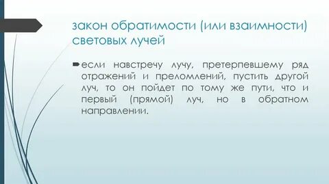 Обратимость световых лучей