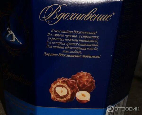 Вдохновение с цельным фундуком. Конфеты вдохновение. шоколад вдохновение фундук ореховый крем. вдохновение конфеты логотип. конфеты вдохновение 150г шоколадно-ореховый крем и цельный фундук.