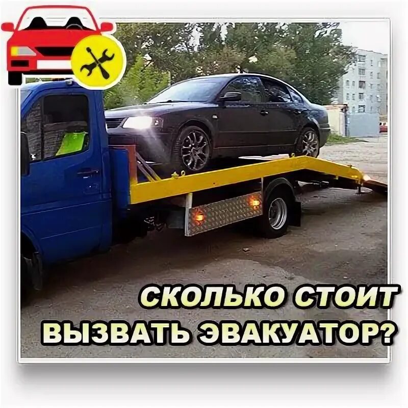 Эвакуатор с автомобилем номера встретились. Поломанные машины на эвакуаторе. Сколько будет стоить эвакуатор на 200 км. Стоять на эвакуаторе следует с.