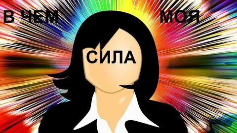 Персональная сила