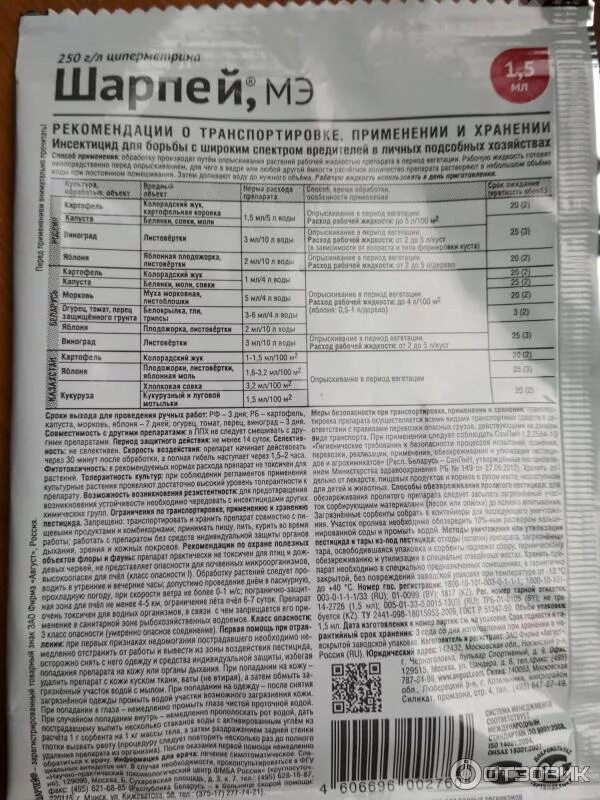 Препарат шарпей. Шарпей препарат от вредителей. шарпей инсектицид август. шарпей инсектицид. шарпей мэ от комплекса вредителей.