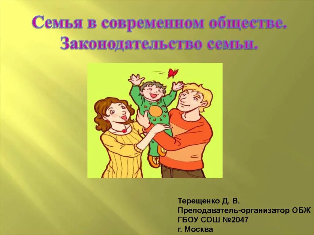 Семья в современном обществе вопросы. Семья в современном обществе. семья в современном обществе законодательство и семья. семья в современном обществе обж. семья это обж.