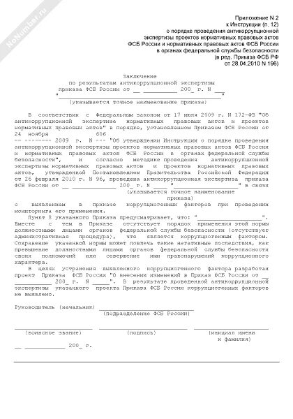 Заключение по результатам антикоррупционной экспертизы. Антикоррупционное заключение независимого эксперта. Заключение по антикоррупционной экспертизе пример. Экспертное заключение по результатам антикоррупционной экспертизы. Заключение по результатам правовой экспертизы.