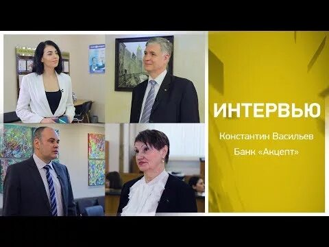 Банк акцепт отзывы. Акцепт новосибирск. председатель правления акцепт.